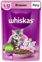 Влажный корм Whiskas для котят от 1 до 12 месяцев рагу с ягненком 75 г