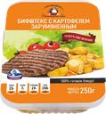 Бифштекс ДОМАШНИЙ ОЧАГ с картофелем, 250г