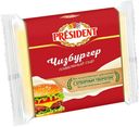 Плавленый сыр President Чизбургер 40% 150 г