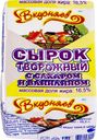 Сырок творожный Вкусняев с сахаром и ванилином 16.5% БЗМЖ 100г