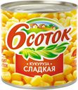 Кукуруза «6 соток» сахарная, в зернах, 400 г