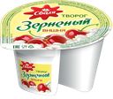 Творог СВАЛЯ зерненый вишня 5%, 130г