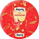 Сыр ЛАРЕЦ Классический 45%, без змж, весовой