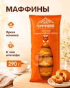Маффины творожные, 290 г, в ассортименте