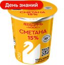 Сметана Лебедяньмолоко 15%, 300 г
