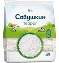 Творог рассыпчатый Савушкин 5%, 350 г