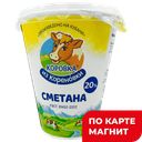 КОРОВКА ИЗ КОРЕНОВКИ Сметана 20% 300г пл/ст(КМКК):6