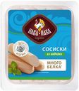Сосиски Пава-Пава Из индейки 250 г