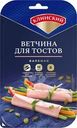 Ветчина Клинский Для тостов вареная нарезка 120г