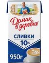Сливки стерилизованные Домик в деревне 10%, 950 г
