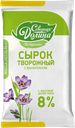 БЗМЖ Сырок СЕВЕРНАЯ ДОЛИНА творожный с сахаром/ванилином 8% 90г