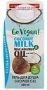 Гель для душа Body Boom Go Vegan Coconut Milk & Macadamia Oil, 330 мл