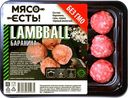 Лэмболлы "Мясо есть" охлажденные,  300 г