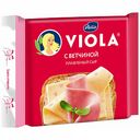Сыр плавленый Viola с ветчиной 45%, 140 г