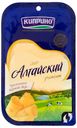 Сыр твердый Киприно Алтайский 50% БЗМЖ 125 г