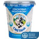 Сметана ПРАСКОВЬЯ МОЛОЧКОВА, ГОСТ, 15%, 400г