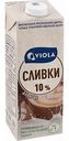 Сливки питьевые Viola ультрапастеризованные для кофе 10%, 1 л