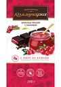 Шоколад горький Коммунарка с клюквой, 200 г