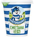 Сметана ПРОСТОКВАШИНО, 10 %, 300 г