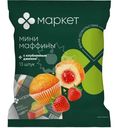 Мини-маффины с клубничным джемом Маркет, 432.9г