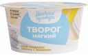 Творог мягкий Молочная культура сладкий лимон с имбирём 3,5%, 130 г
