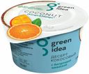 Десерт Green Idea кокосовый апельсин-манго с йогуртовой закваской 140 г