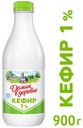 Кефир «Домик в деревне» лёгкий вечер 1%, 900 г