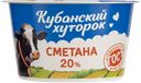 Сметана 20% Кубанский хуторок Молвест п/б, 180 г