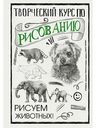 Книга Творческий курс по рисованию. Рисуем животных! АСТ Грей М., 128 стр.