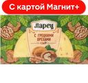 ЛАРЕЦ Сыр грецкие орехи 50% 245г п/уп (Бобровский):6