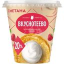 Сметана Вкуснотеево 20%, 300г