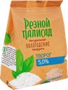 РЕЗ ПАЛИСАД Творог традиц5% 400г стаб/бэг(Северное Молоко):6