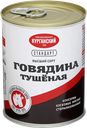 ГОВЯДИНА ТУШЕНАЯ, высший сорт (Курганский МК), 338г