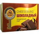 Сыр плавленый Cheeseburg Шоколадный 30% БЗМЖ 80г