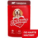 Корм для собак ДАРЛИНГ влажный, в подливе, говядина, 75г