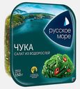 Салат Чука из морских водорослей Русское Море 150г
