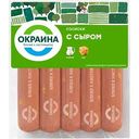 Сосиски Окраина с сыром, 340г