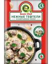 Приправа Saute Chef Нежные Тефтели в сметанном соусе 30г