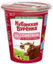 Сметана КУБАНСКАЯ БУРЕНКА 25%, 300г