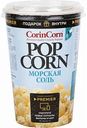 Попкорн Corin Corn Морская соль, 45 г