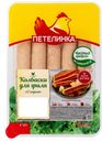 Колбаски куриные Петелинка для гриля с сыром охлажденные 350 г