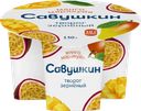 Творог зерненый САВУШКИН 101 зерно+сливки Манго, маракуйя 5%, без змж, 130г