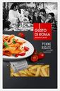 Макароны Gusto Di Roma Penne Rigate Перья 400г