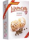 ШАРМЭЛЬ Зефир кофейный 255г к/уп (Ударница):12