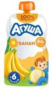 Фруктовое пюре Агуша Банан, с 6 месяцев, 90г