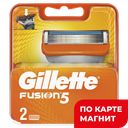 Кассеты сменные GILLETTE® Фьюжн, для станка, 2шт.