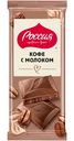 Шоколад Россия щедрая душа Кофе С Молоком молочный с добавлением кофе 75г