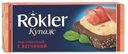 Сыр ROKLER плавленый с ветчиной, 80г