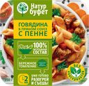Готовый обед НАТУРБУФЕТ Говядина в соусе с пенне, 250г
