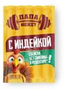 Сосиски Папа может с индейкой из мяса птицы 270г